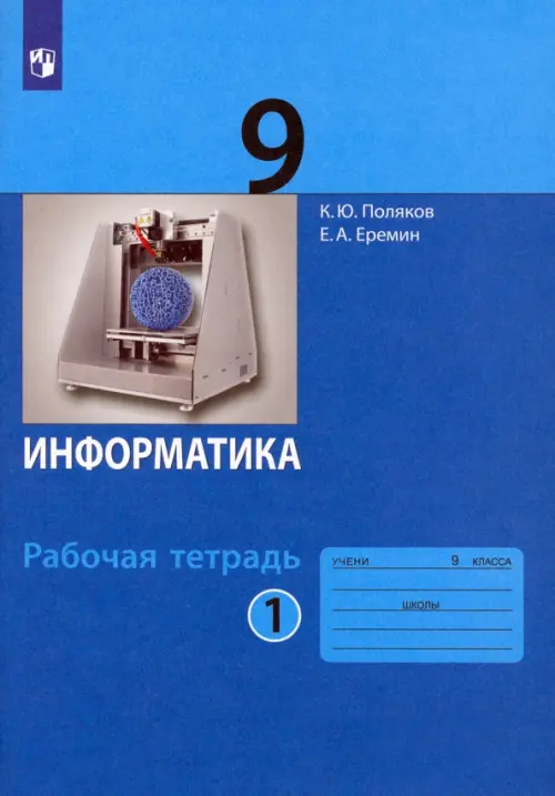 Информатика. 9 класс. Рабочая тетрадь. В 2-х частях. Часть 1