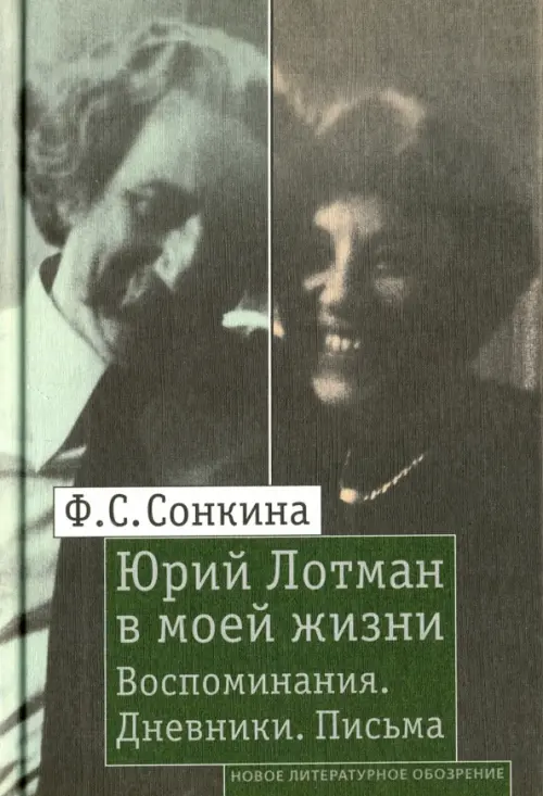 Юрий Лотман в моей жизни. Воспоминания. Дневники. Письма