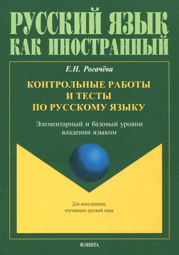 Контрольные работы и тесты по русскому языку