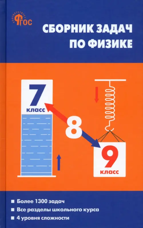 Физика. 7-9 классы. Сборник задач. ФГОС