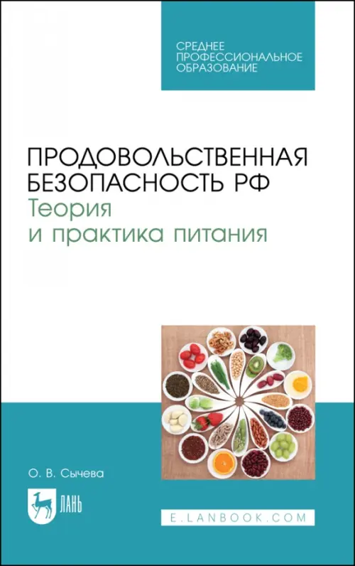 Продовольственная безопасность РФ. Теория и практика питания. Учебное пособие для СПО