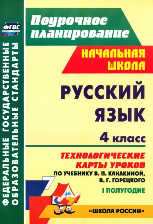 Русский язык. 4 класс. Технологические карты уроков по уч В.П.Канакиной,В.Г.Горецкого. 1 пол. ФГОС