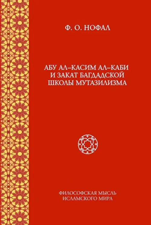 Абу ал-Касим ал-Каби и закат багдадской школы мутазилизма