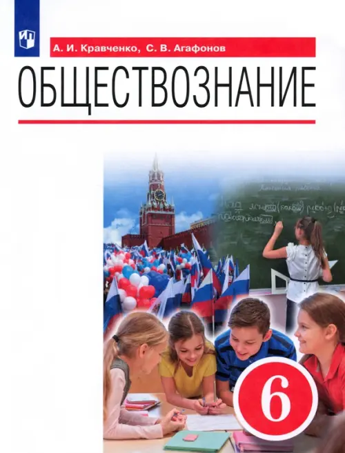 Обществознание. 6 класс. Учебник. ФГОС