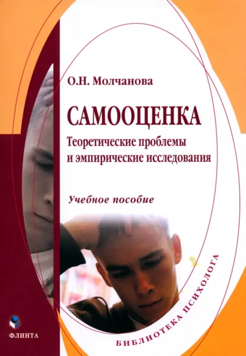 Самооценка. Теоретические проблемы и эмпирические исследования. Учебное пособие