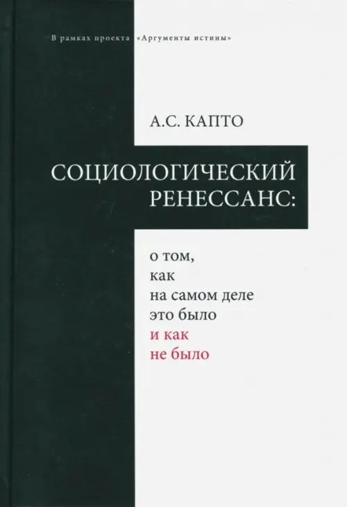 Социологический ренессанс: о том, как на самом деле это было и как не было