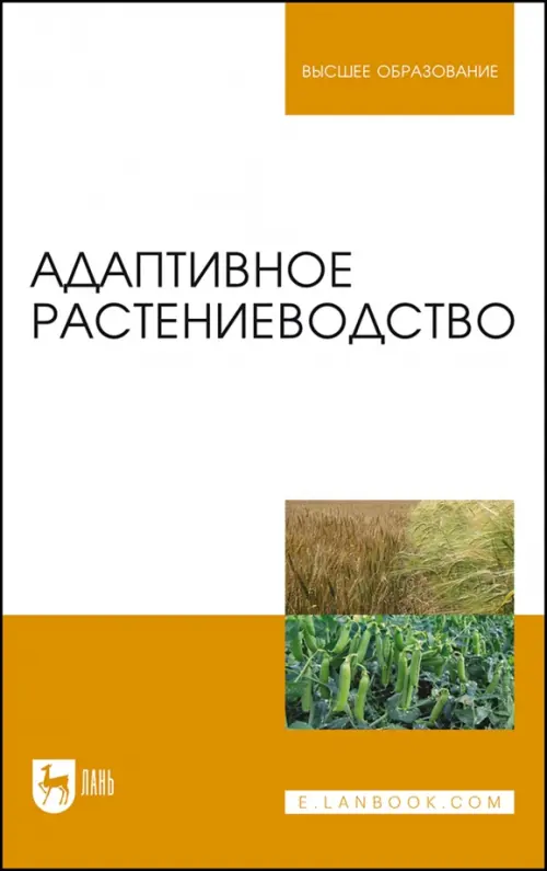 Адаптивное растениеводство. Учебное пособие