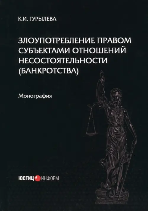 Злоупотребление правом субъектами отношений несостоятельности (банкротства)