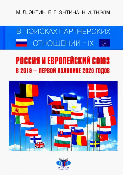 В поисках партнерских отношений IX. Россия и Европейский Союз в 2019 - первой половине 2020 года