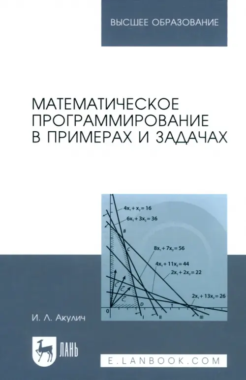 Математическое программирование в примерах и задачах. Учебное пособие для вузов