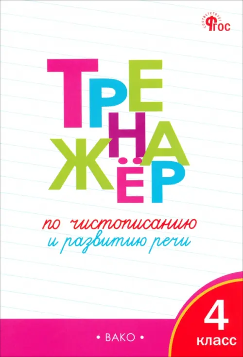 Тренажёр по чистописанию и развитию речи. 4 класс. ФГОС