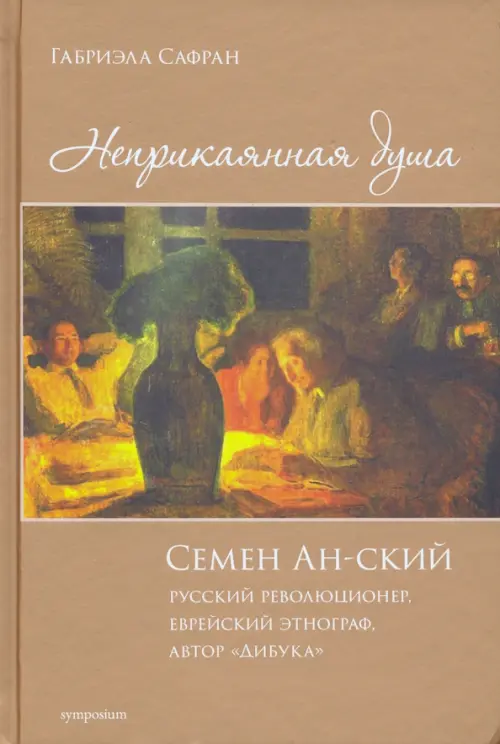 Неприкаянная душа. Семён Ан-ский. Русский революционер, еврейский этнограф, автор "Дибука".Биография