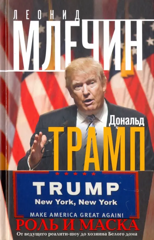 Дональд Трамп. Роль и маска. От ведущего реалити - шоу до хозяина Белого дома