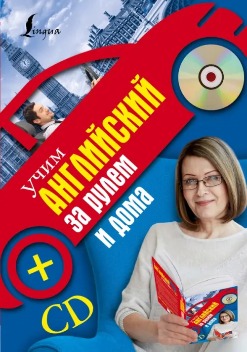 Учим английский за рулем и дома (+CD) (+ CD-ROM)