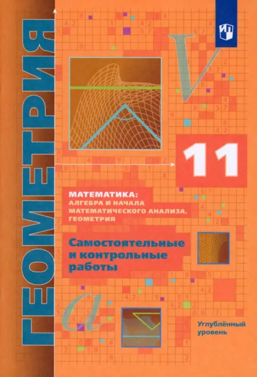 Геометрия. 11 класс. Самостоятельные и контрольные работы. Углубленный уровень. ФГОС