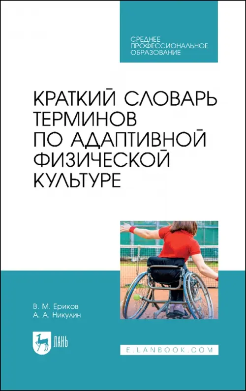 Краткий словарь терминов поадаптивной физической культуре