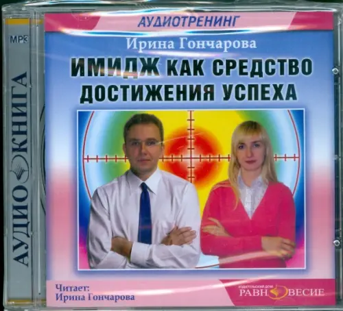 CD-ROM. Имидж как средство достижения успеха. Аудиокнига