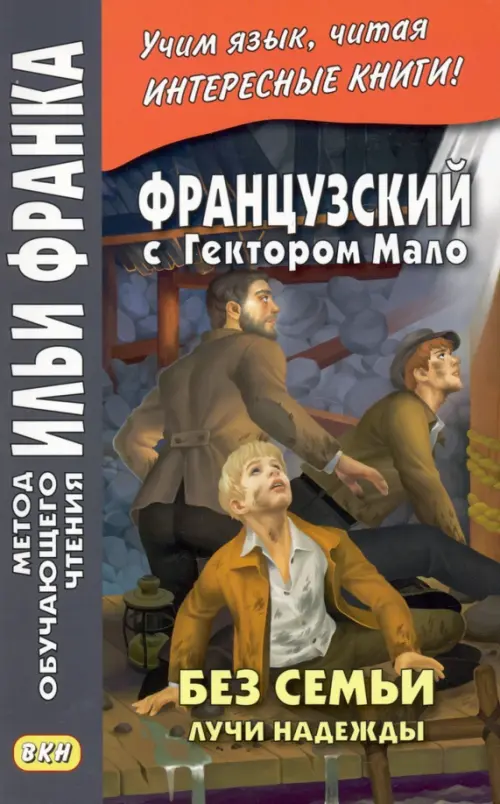 Французский с Гектором Мало. Без семьи. Книга 3. Лучи надежды