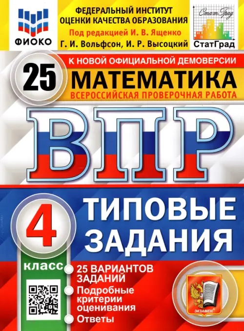 ВПР ФИОКО. Математика. 4 класс. Типовые задания. 25 вариантов. ФГОС