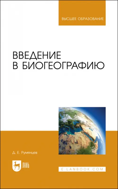 Введение в биогеографию. Учебное пособие для вузов