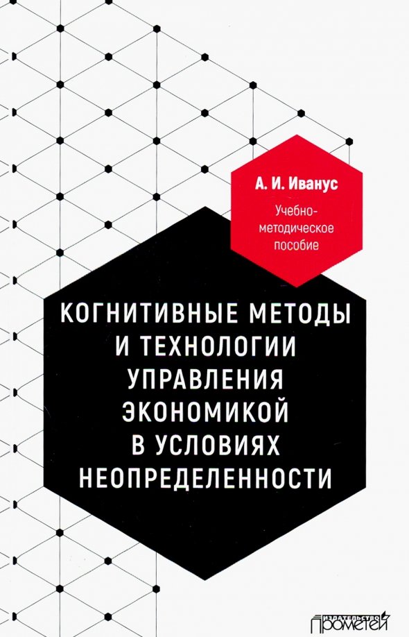 Когнитивные методы и технологии управления экономикой в условиях неопределенности. Уч-мет. пособие