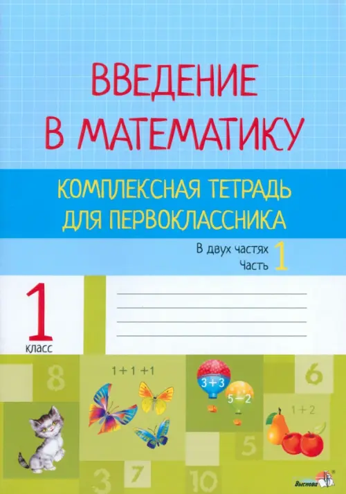 Введение в математику. 1 класс. Комплексная тетрадь. В 2 частях. Часть 1