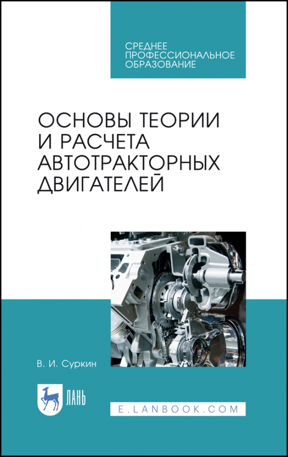 Основы теории и расчета автотракторных двигателей. Учебное пособие для СПО