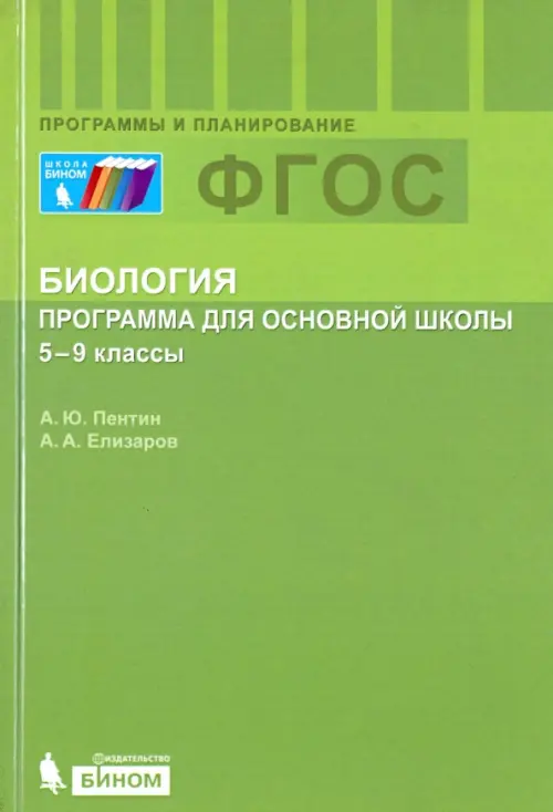 Биология. 5-9 классы. Программа. ФГОС