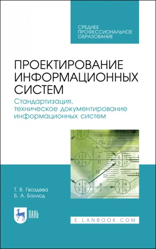 Проектирование информационных систем. Стандартизация, техническое документирование информ. систем