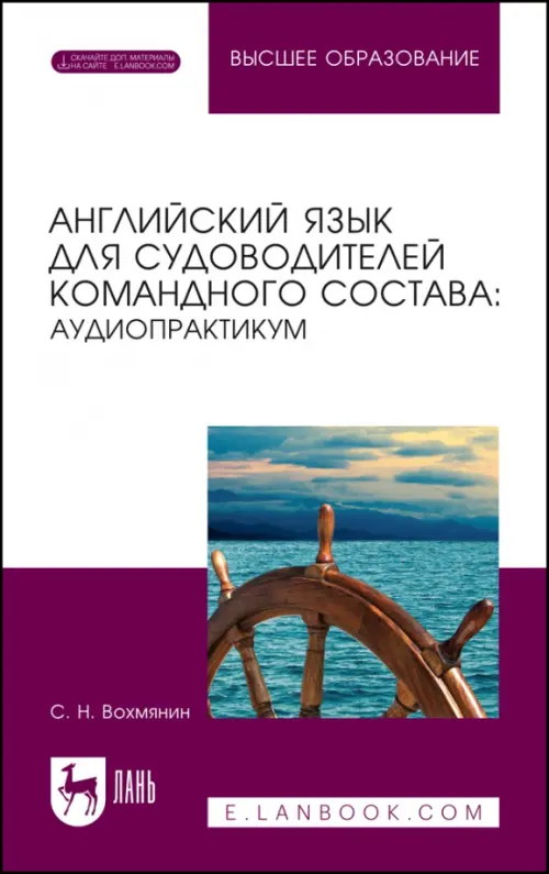 Английский язык для судоводительского командного состава. Аудиопрактикум