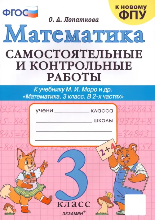 Математика. 3 класс. Самостоятельные и контрольные работы к учебнику М.И. Моро и др.