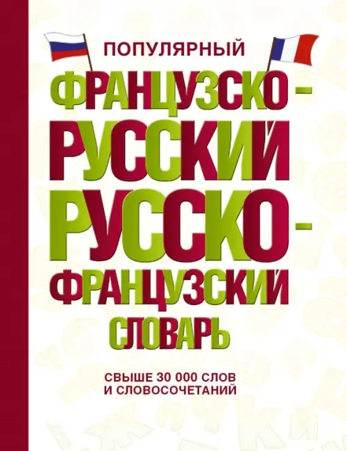 Популярный французско-русский русско-французский