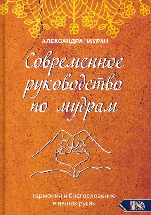 Современное руководство по мудрам. Гармония и благословение в наших руках