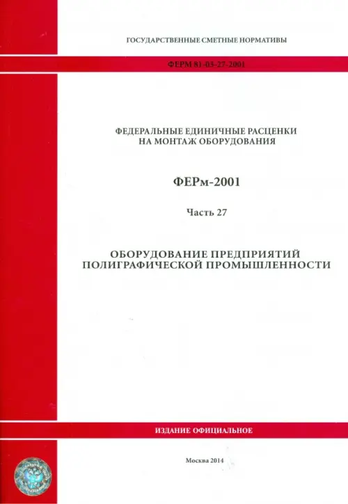 ФЕРм 81-03-27-2001. Часть 27. Оборудование предприятий полиграфической промышленности