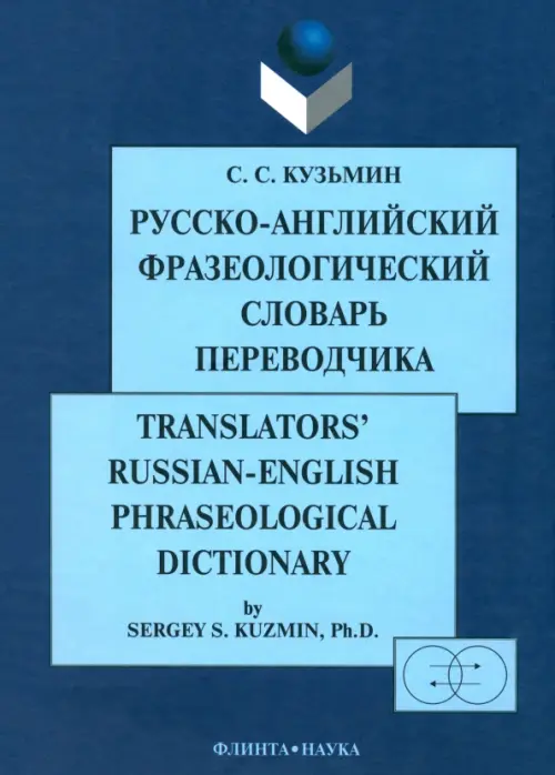 Русско-английский фразеологический словарь переводчика