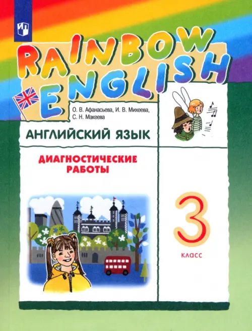 Английский язык. Rainbow English. 3 класс. Диагностические работы. ФГОС