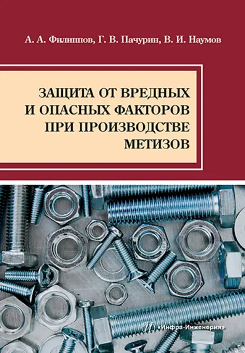 Защита от вредных и опасных факторов при производстве метизов