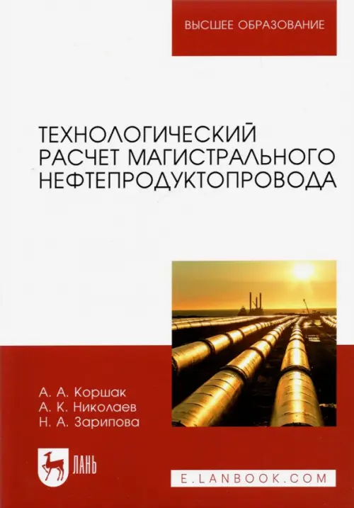 Технологический расчет магистрального нефтепродуктопровода. Учебное пособие для вузов