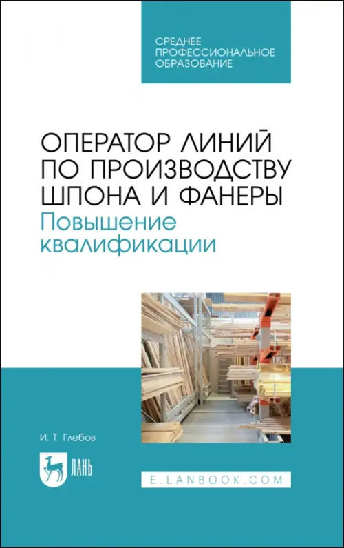 Оператор линий по производству шпона и фанеры. Повышение квалификации. Учебное пособие для СПО