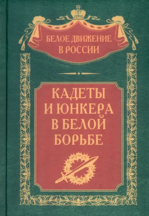 Кадеты и юнкера в Белой борьбе и на чужбине