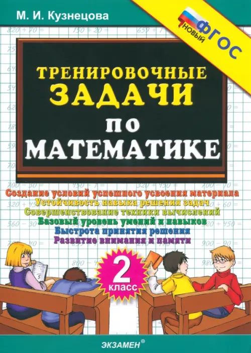 Тренировочные задачи по математике. 2 класс. ФГОС