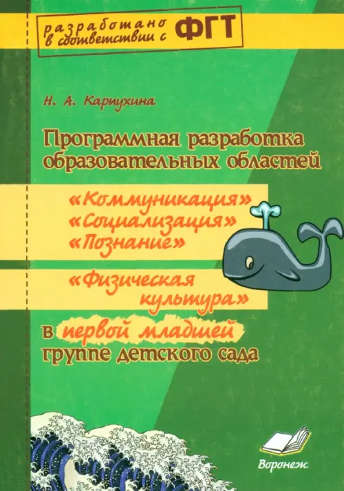 Программная разработка образовательных областей "Коммуникация", "Познание", "Социализация", "Физическая культура" в первой младшей группе детского сада. ФГТ