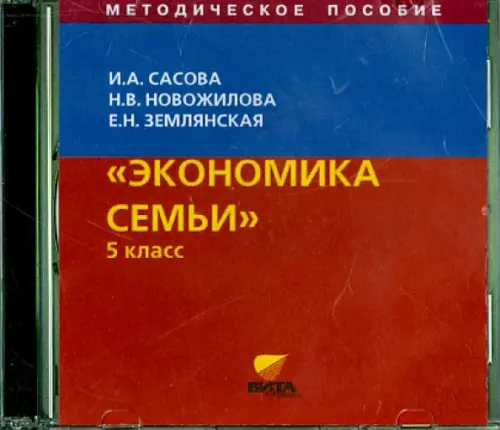 CD-ROM. Экономика семьи. 5 класс. Методическое пособие (CD)