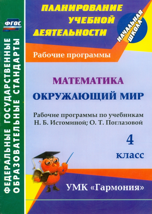 Математика. Окружающий мир. 4 класс. Рабочие программы по уч. Н.Б. Истоминой, О.Т. Поглазовой. ФГОС