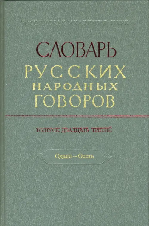 Словарь русских народных говоров: "Одале-Осеть". Выпуск 23