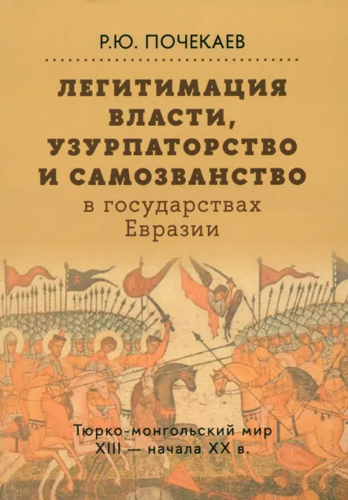 Легитимация власти, узурпаторство и самозванство в государствах Евразии. Тюрко-монгольский мир XIII