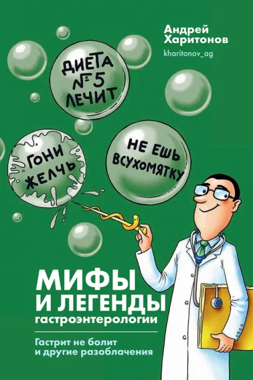 Мифы и легенды гастроэнтерологии. Гастрит не болит и другие разоблачения