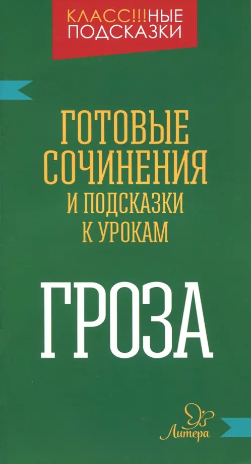 Гроза. Готовые сочинения и подсказки к урокам