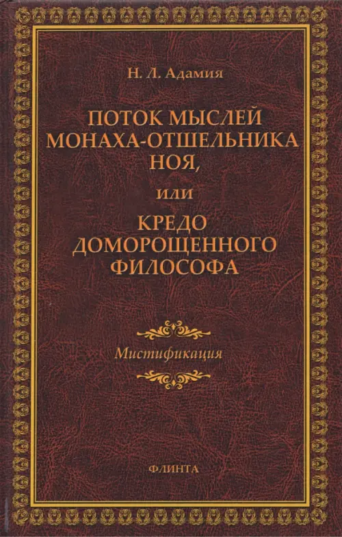 Поток мыслей монаха-отшельника Ноя, или Кредо доморощенного философа. Мистификация