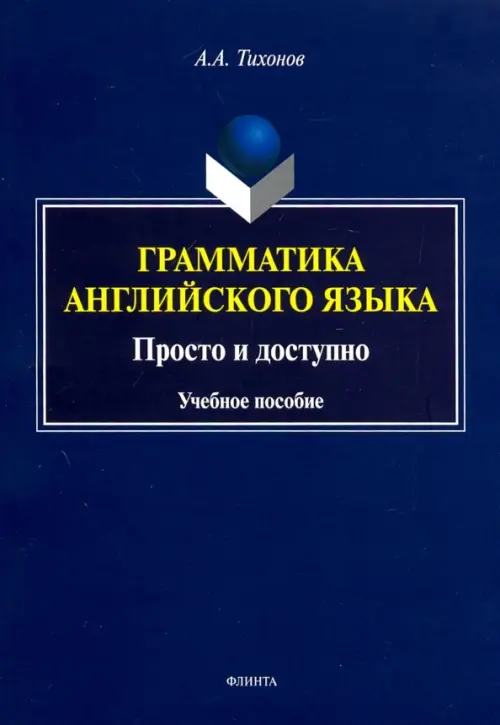 Грамматика английского языка. Просто и доступно. Учебное пособие